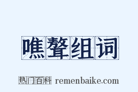 噍聱组词是什么意思的图片